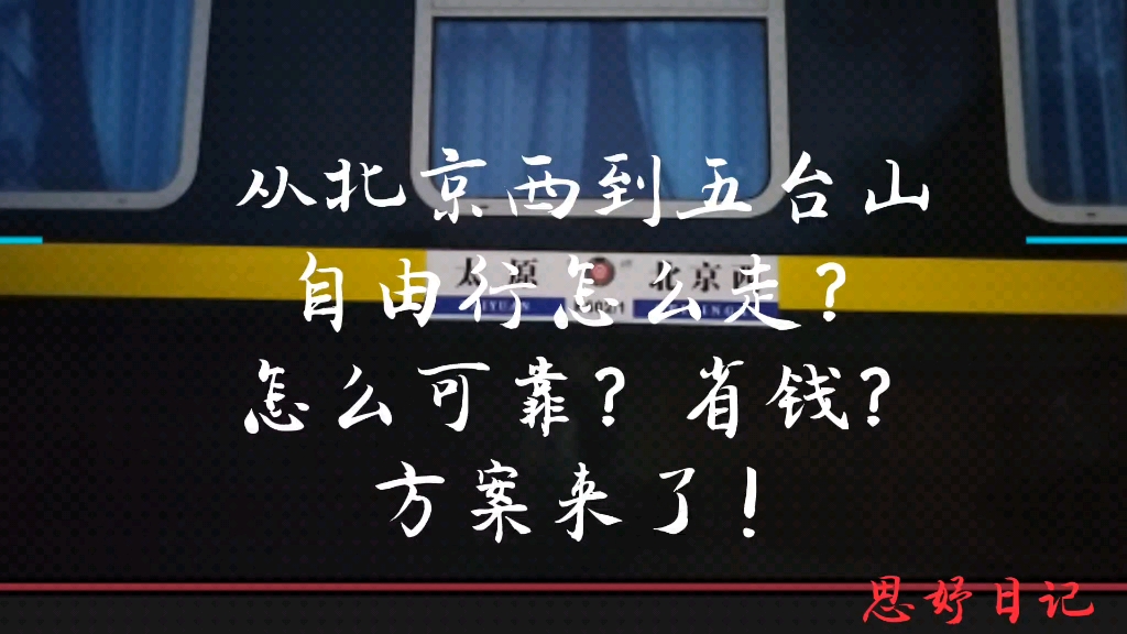 从北京西到五台山自由行怎么走,怎么可靠,怎么省钱?方案来了!哔哩哔哩bilibili