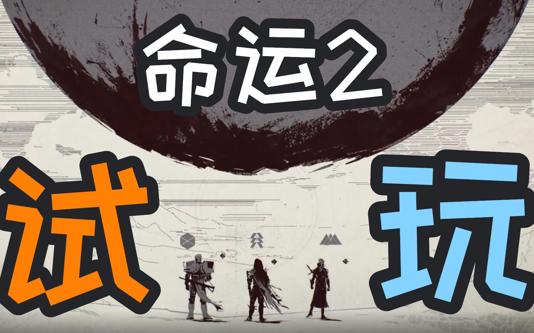 『命运2』『你是旅行者之一,你是守护者』无解说剧情试玩