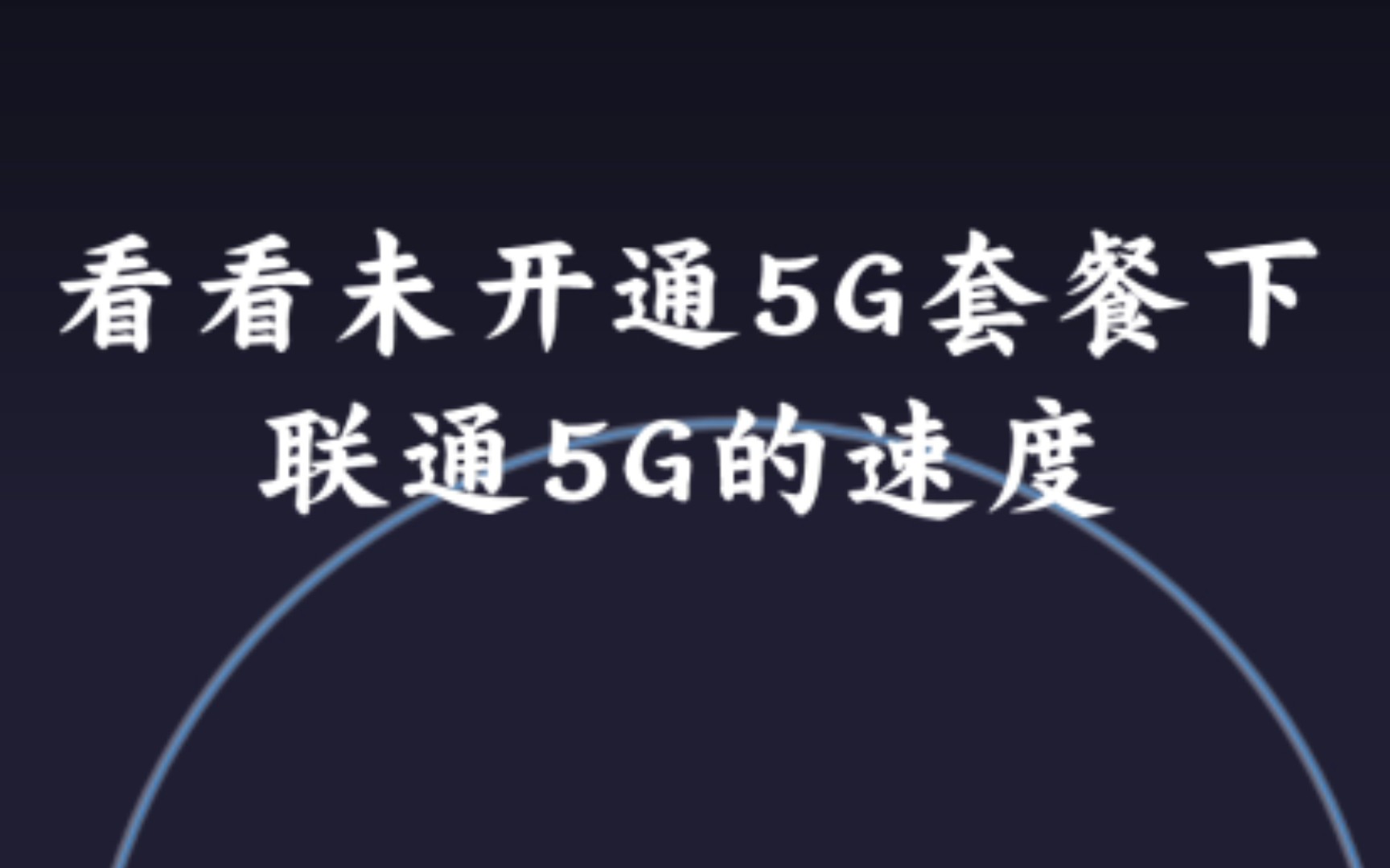 看看未开通5G套餐下,联通5G的速度哔哩哔哩bilibili