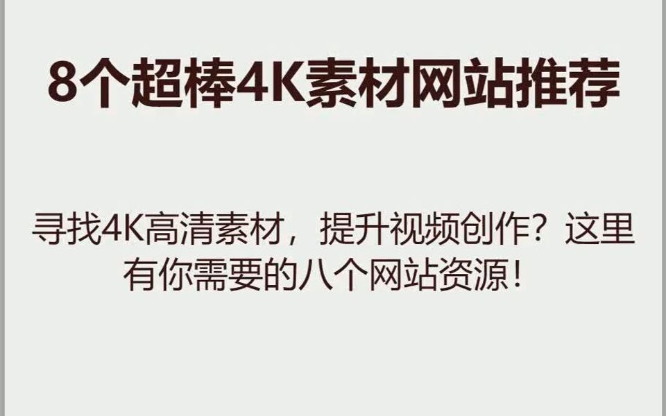 4K视频素材网站有哪些?8个超高清的素材网站分享哔哩哔哩bilibili