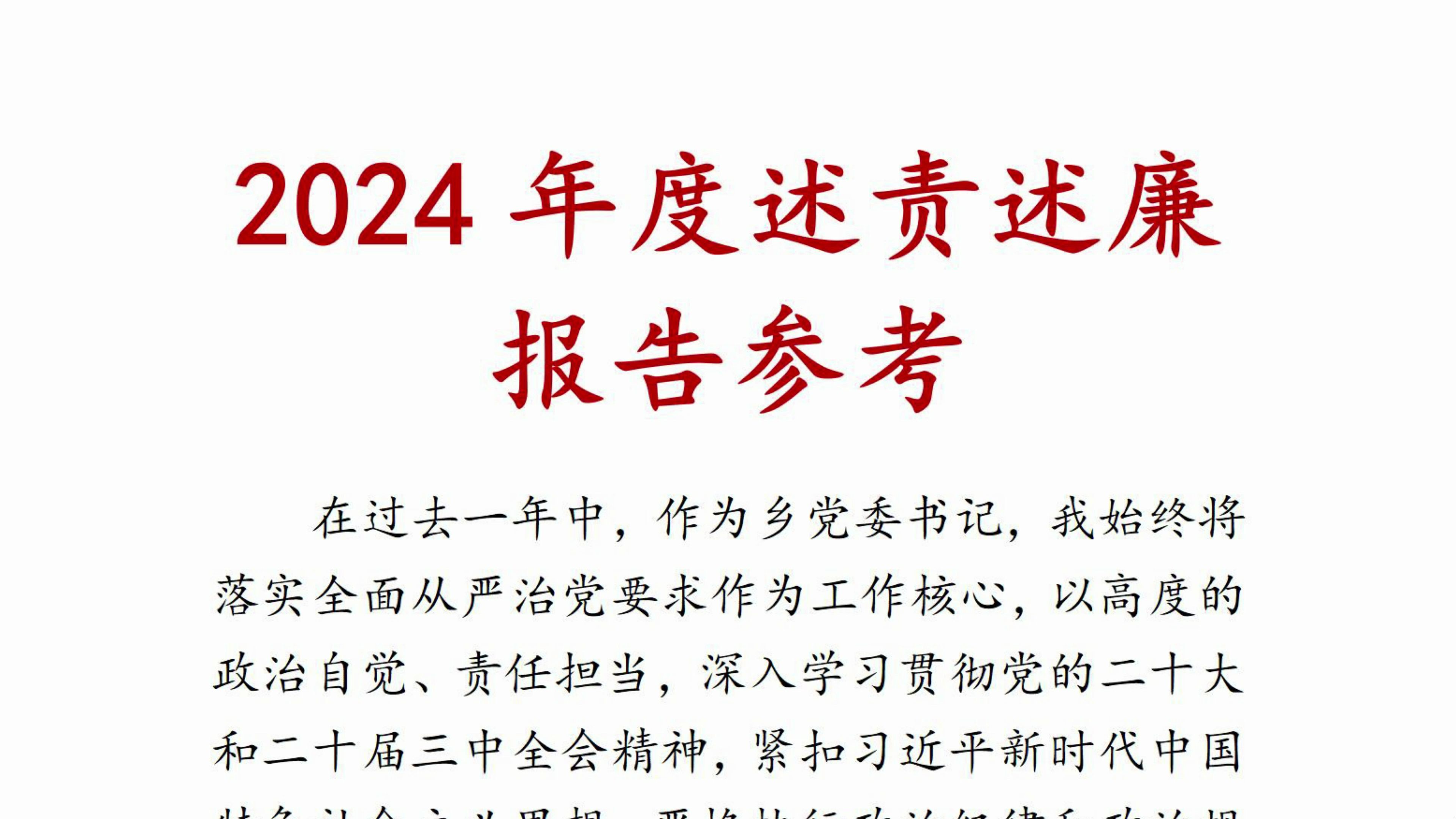 2024年度述责述廉报告参考哔哩哔哩bilibili