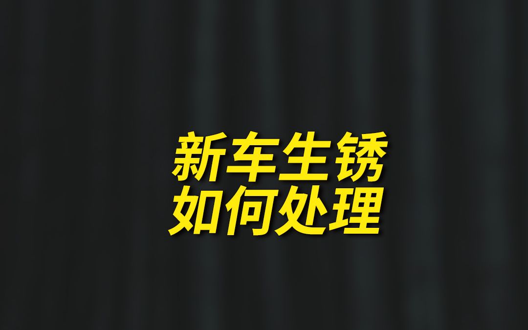 新车生锈哪些地方不用在意,那些地方要及时索赔?哔哩哔哩bilibili