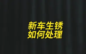 Download Video: 新车生锈哪些地方不用在意，那些地方要及时索赔？