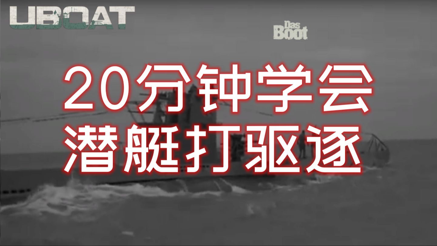 uboat [游人解说] 2024汉化新版教学p10 如何打击驱逐舰?