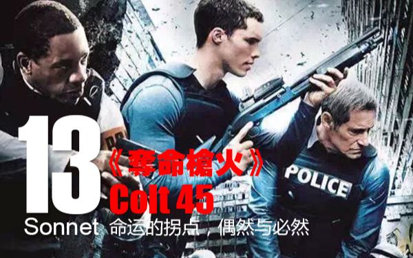 [图]Colt 45《夺命枪火》_命运的拐点，偶然与必然