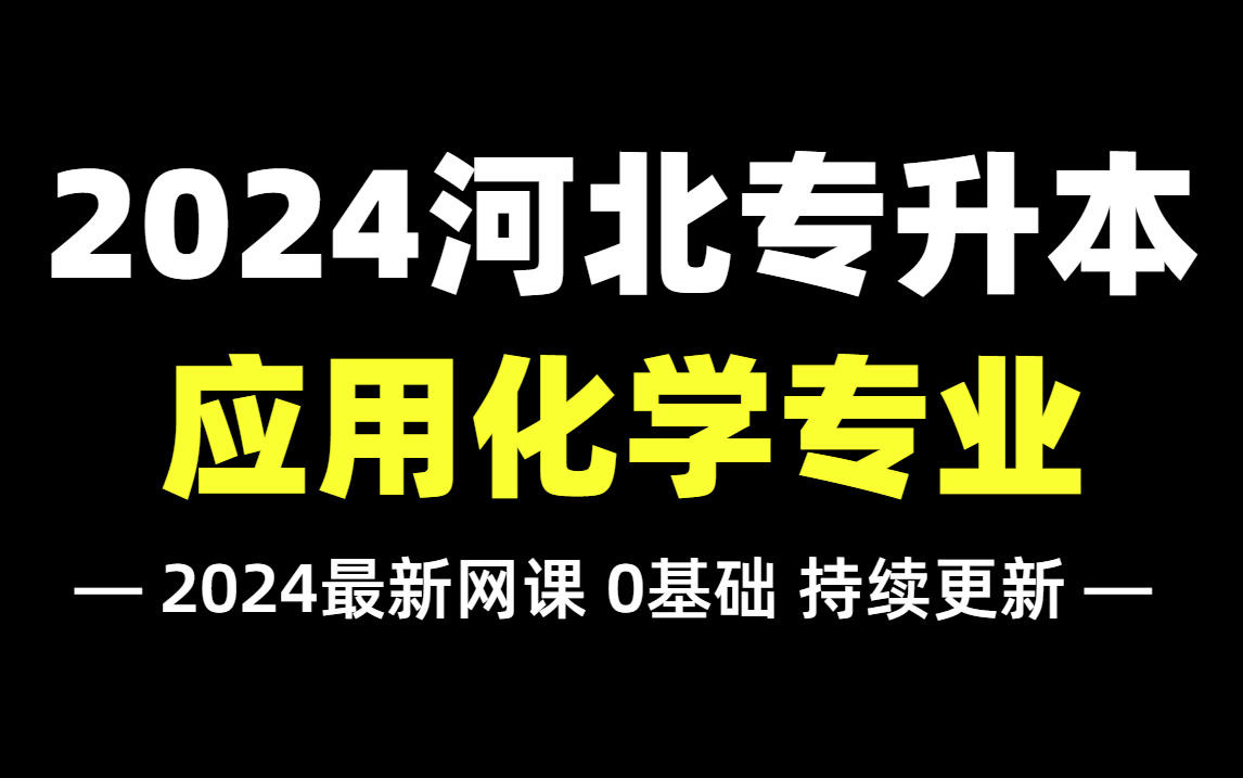 2024河北专升本【应用化学专业】拜课网最新精讲网课!依据最新考纲编写,零基础必备!化学/应用化学/科学教育的同学速学!哔哩哔哩bilibili