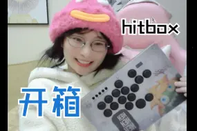 Download Video: 【开箱】胖达格斗hitbox，上大师不是梦