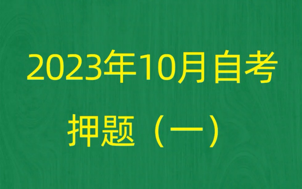 [图]2023年10月自考《00398学前教育原理》押题预测题和答案解析（1）自考赢家app押题