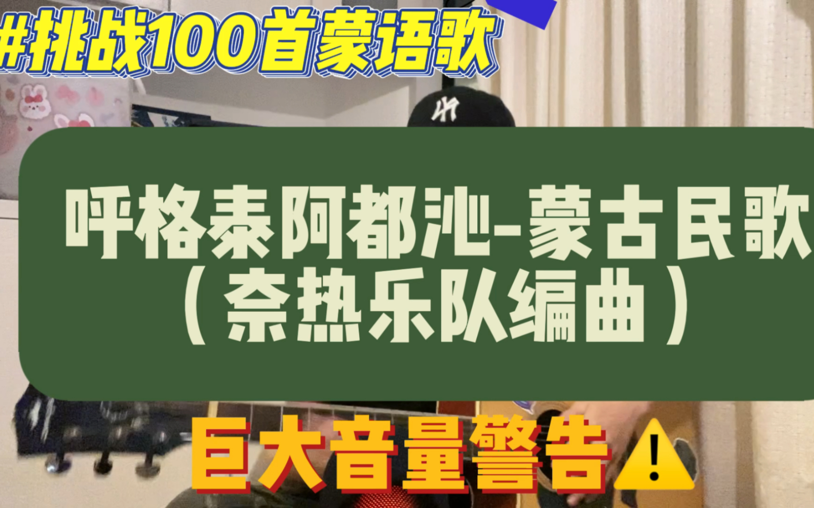 呼格泰阿都沁蒙古民歌(奈热乐队编曲) 挑战100首蒙语歌哔哩哔哩bilibili