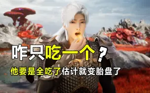 Download Video: 遮天：叶凡为啥不全吃完啊？神果虽然好，但也是有副作用的！