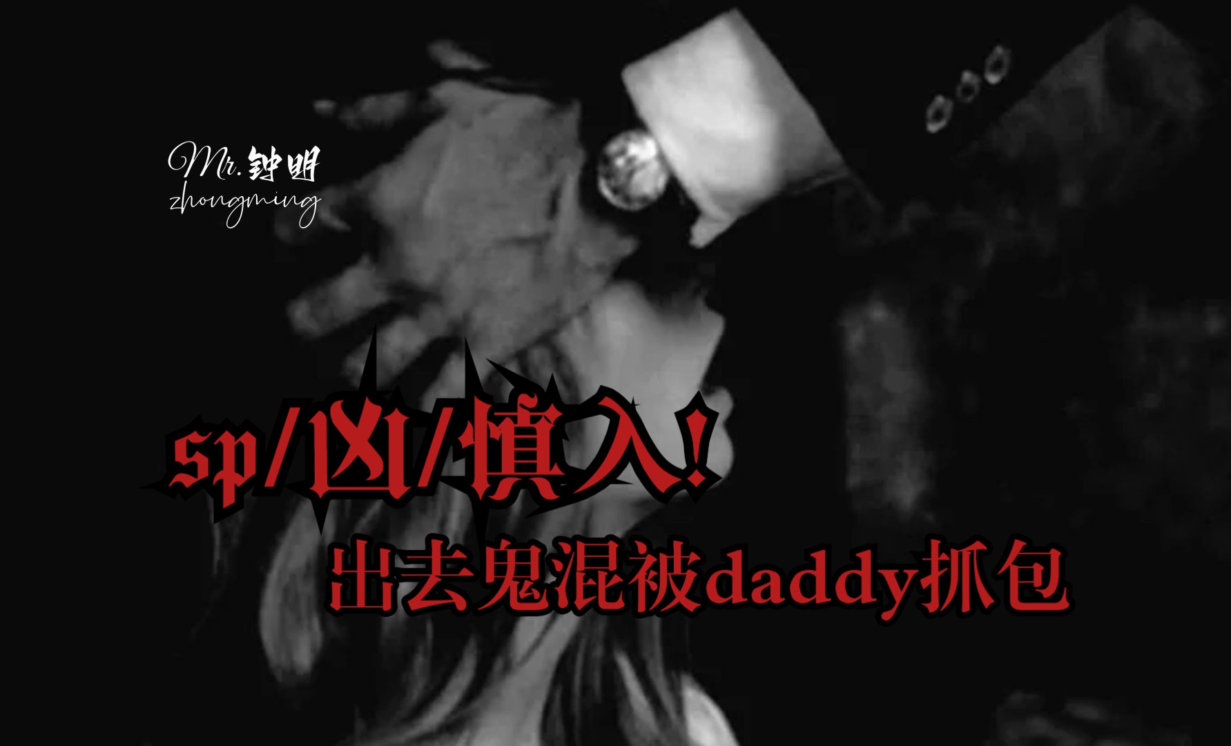 [图]【女性向音声/sp】出去鬼混被daddy抓包！年上/凶