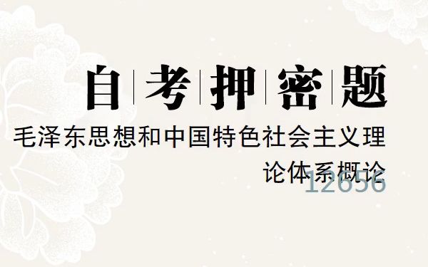 自考押密题——毛泽东思想和中国特色社会主义理论体系概论哔哩哔哩bilibili