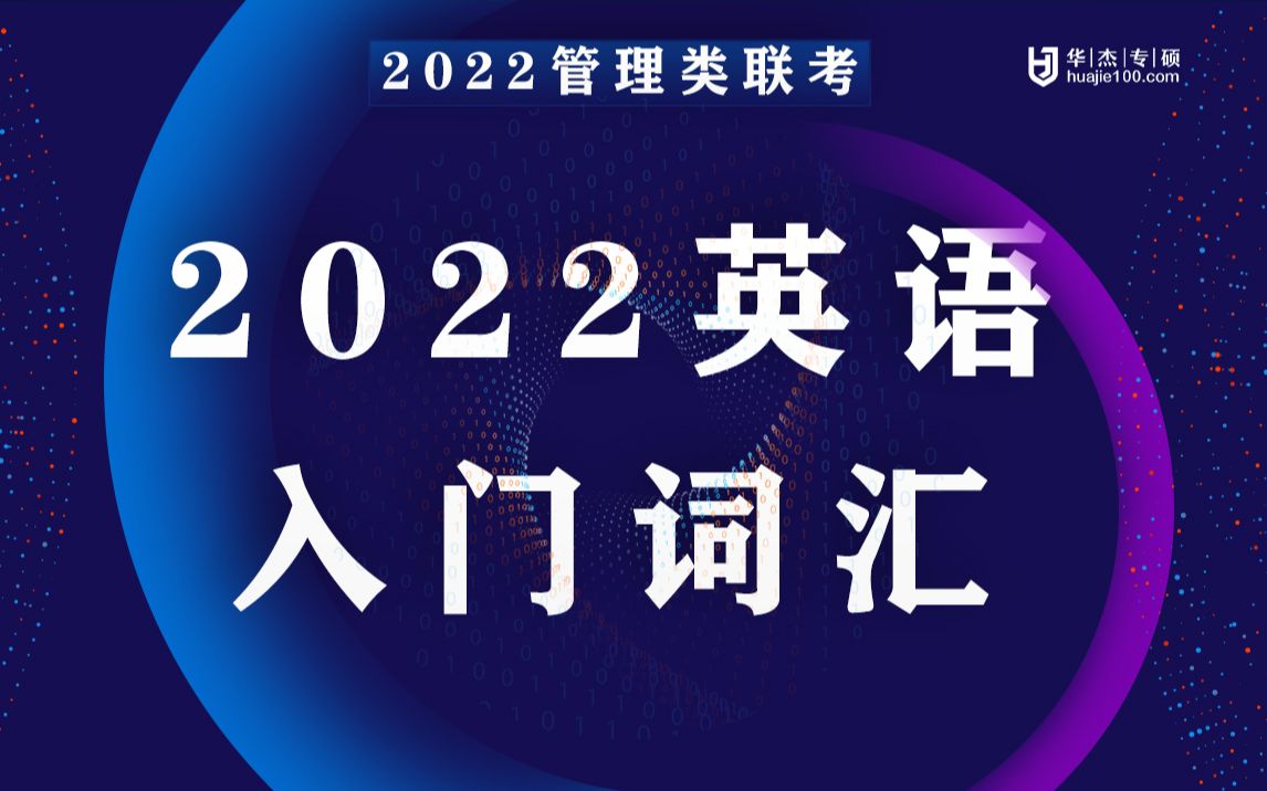 2022考研MBA管理类联考英语导学阶段备考精华及高频词汇(一)哔哩哔哩bilibili