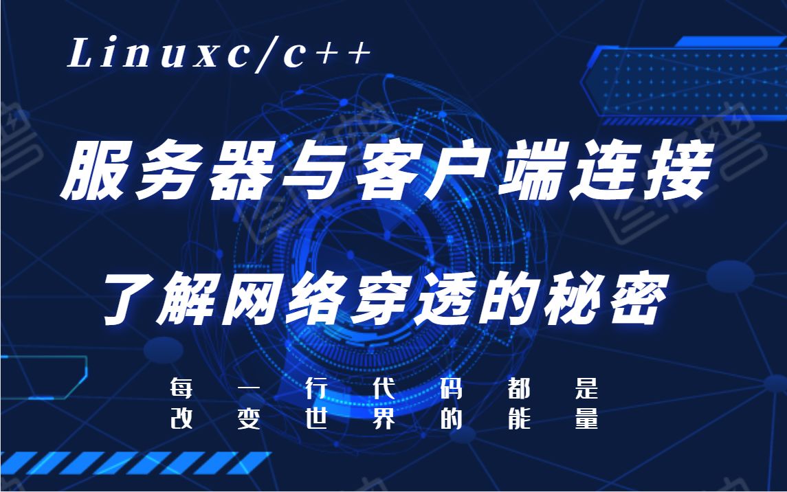 Linux c/c++ 服务器开发——内网外网,网络穿透,打洞,P2P,90分钟搞定哔哩哔哩bilibili