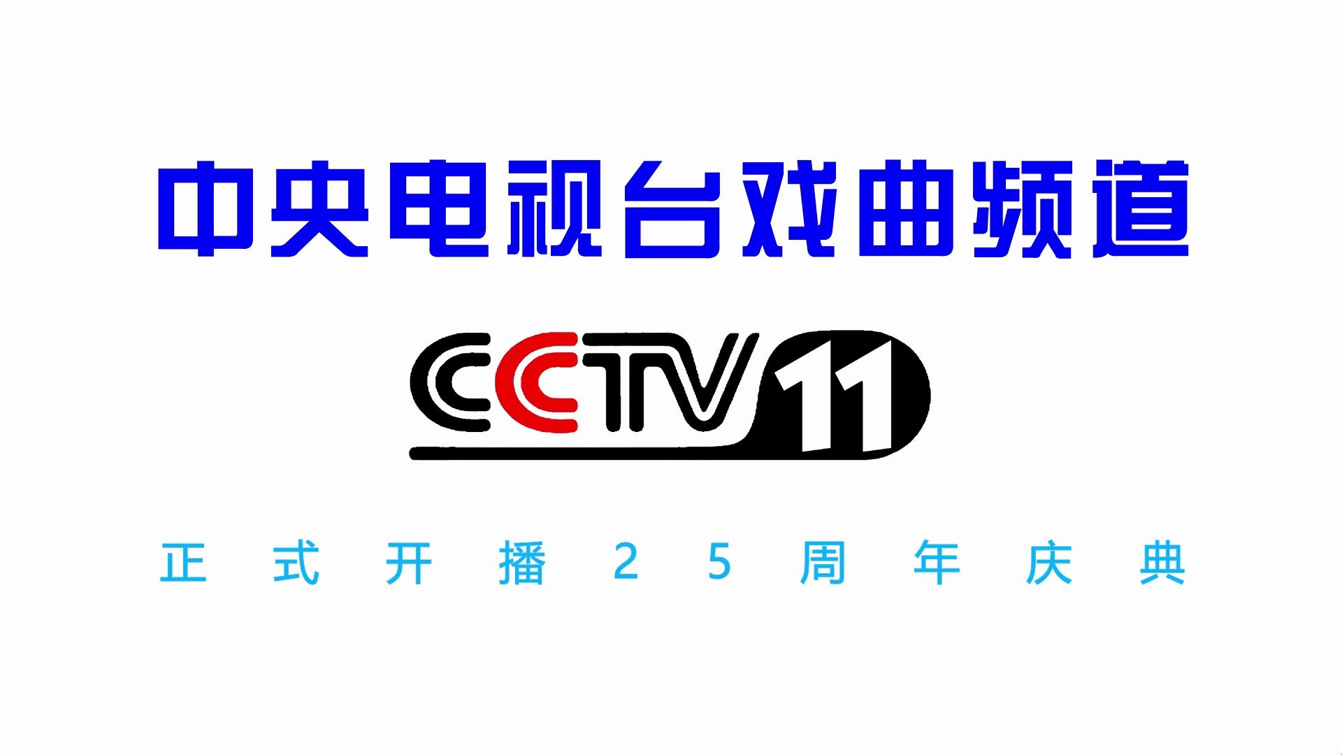 [图]【CCTV11】《中央电视台戏曲频道正式开播25周年庆典》片头（20260709）