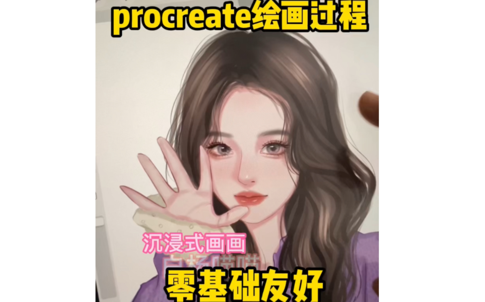 【procreate绘画过程】来学漫画女生头像|零基础友好|沉浸式画画|绘画教程|紫色妹妹哔哩哔哩bilibili