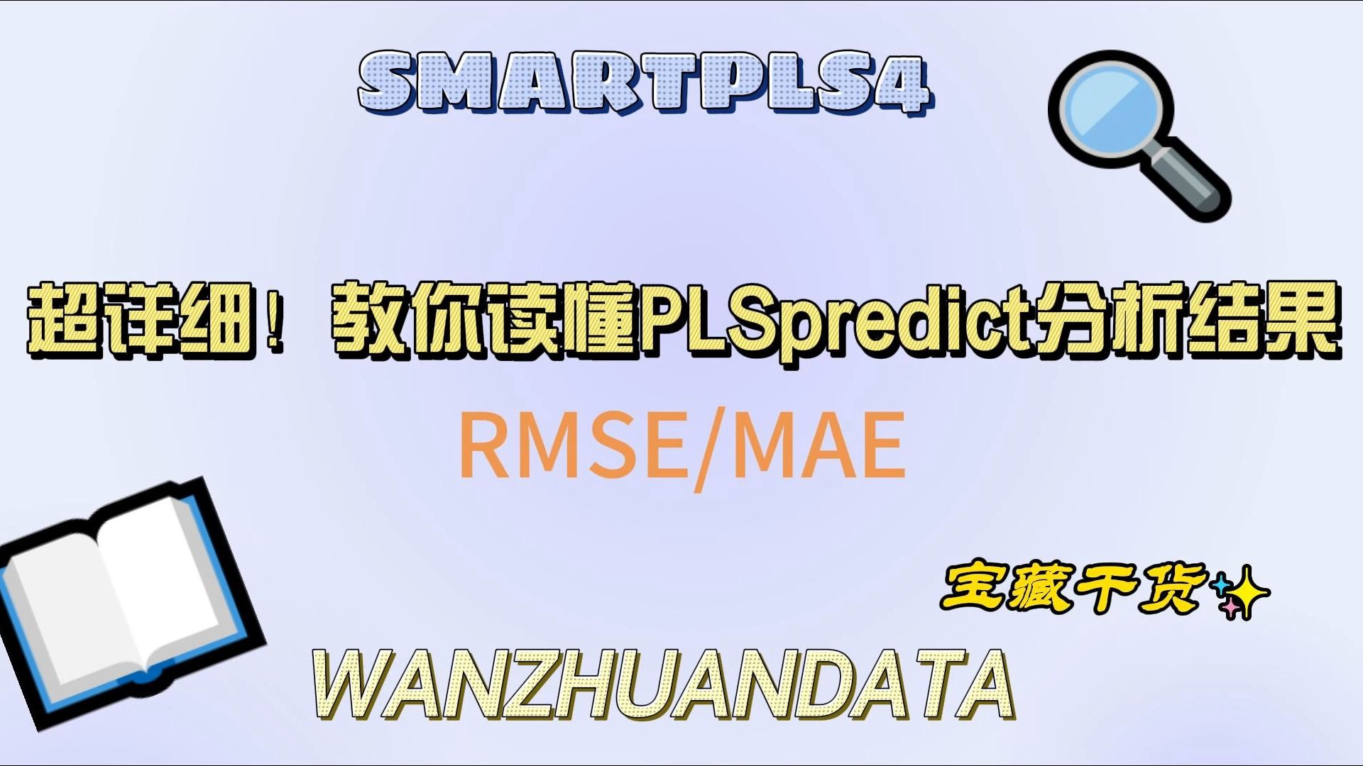 SMARTPLS4超详细!教你读懂PLSpredict分析结果哔哩哔哩bilibili