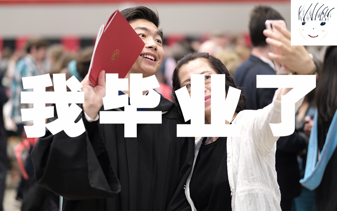我毕业了_哔哩哔哩 (゜-゜)つロ 干杯~-bilibili