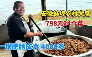 Download Video: 安徽蚌埠大哥办农村酒席，798元24个菜，一锅肥肠成本就4000多