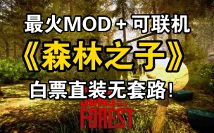 下载视频: 直接领取！《森林之子》最火MOD＋可联机直装下载！500+MOD整理＋通关存档