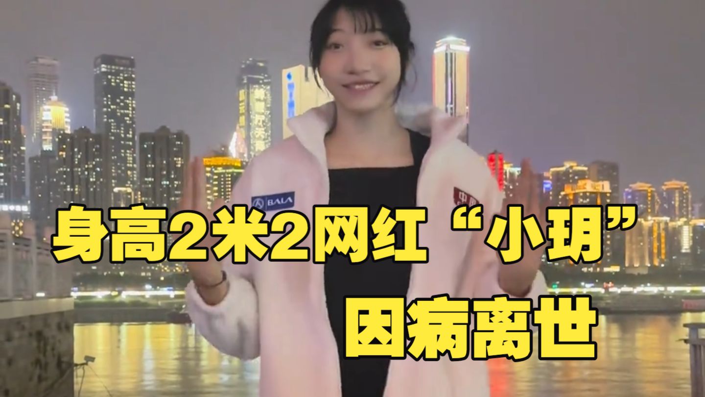 痛心！身高2米2的网红“小玥”因病离世