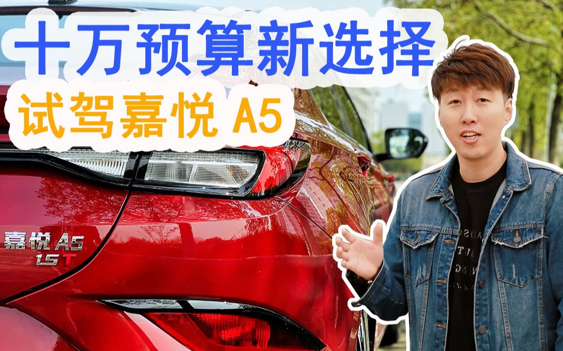 10万元的掀背轿车?江淮嘉悦A5了解一下哔哩哔哩bilibili