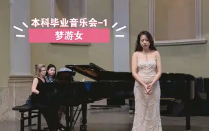 Descargar video: “Ah! Non credea mirarti…” 梦游女 满园鲜花凋零  本科毕业音乐会 科莫威尔第音乐学院