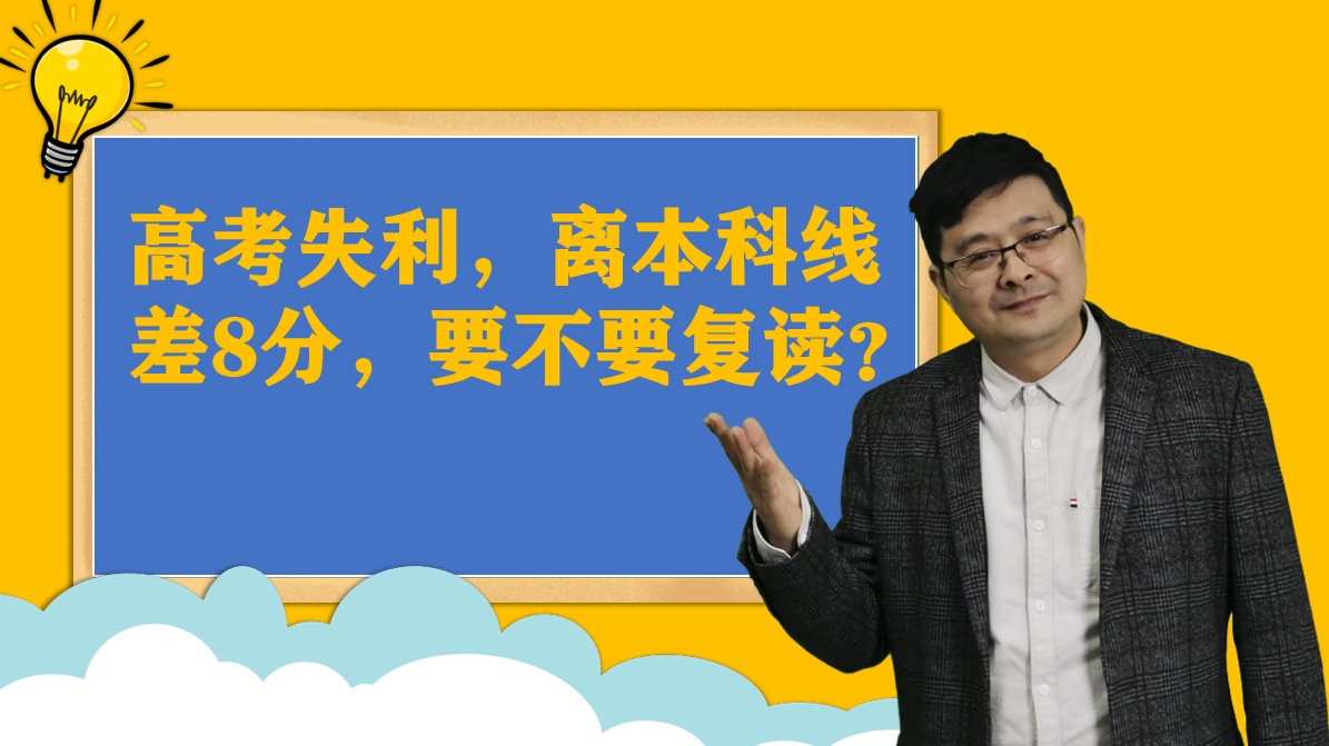 高考失利,离本科线差8分,要不要复读?符合这些条件,支持复读哔哩哔哩bilibili