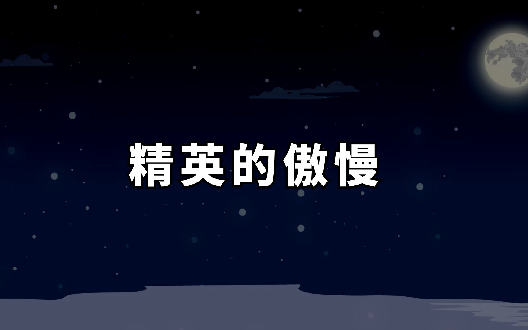 [图]“你穷就是因为不努力”！傲慢的精英们，到底错在哪里？