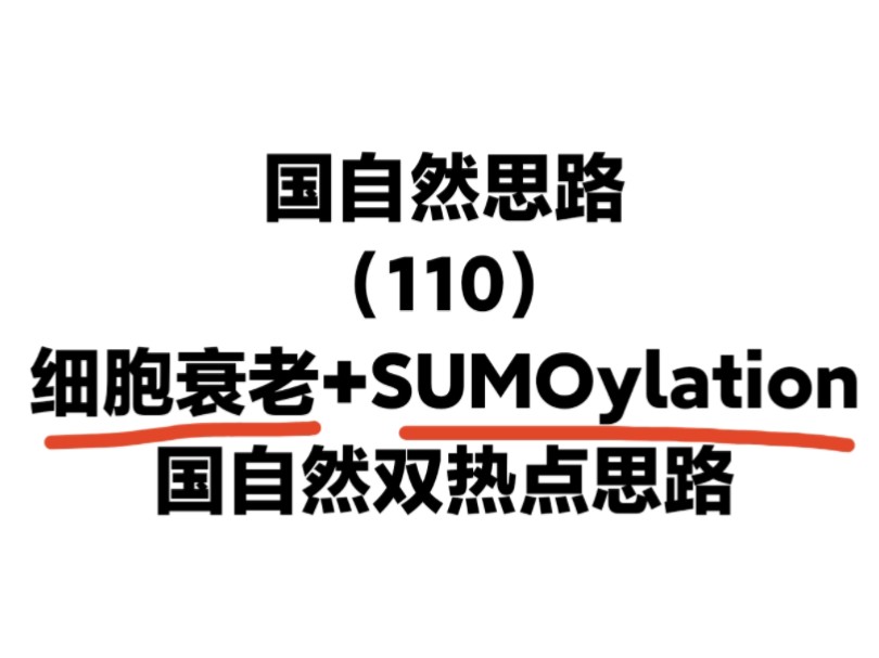 细胞衰老+SUMOylation,国自然双热点课题设计思路!这思路设计国自然标书,稳了!哔哩哔哩bilibili