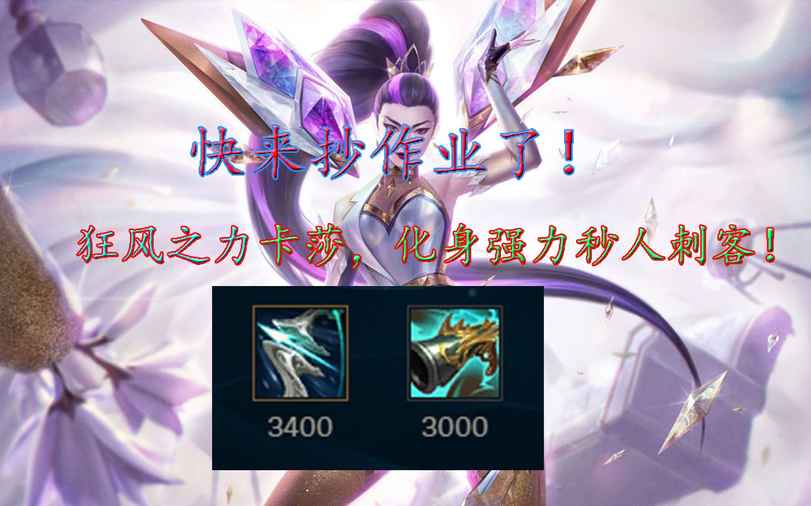 s11-狂风之力,卡莎的版本答案,快来抄作业!