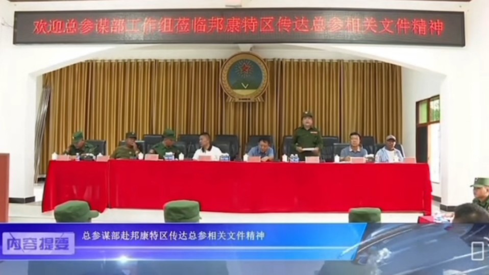 8月10日 佤邦新闻播报!