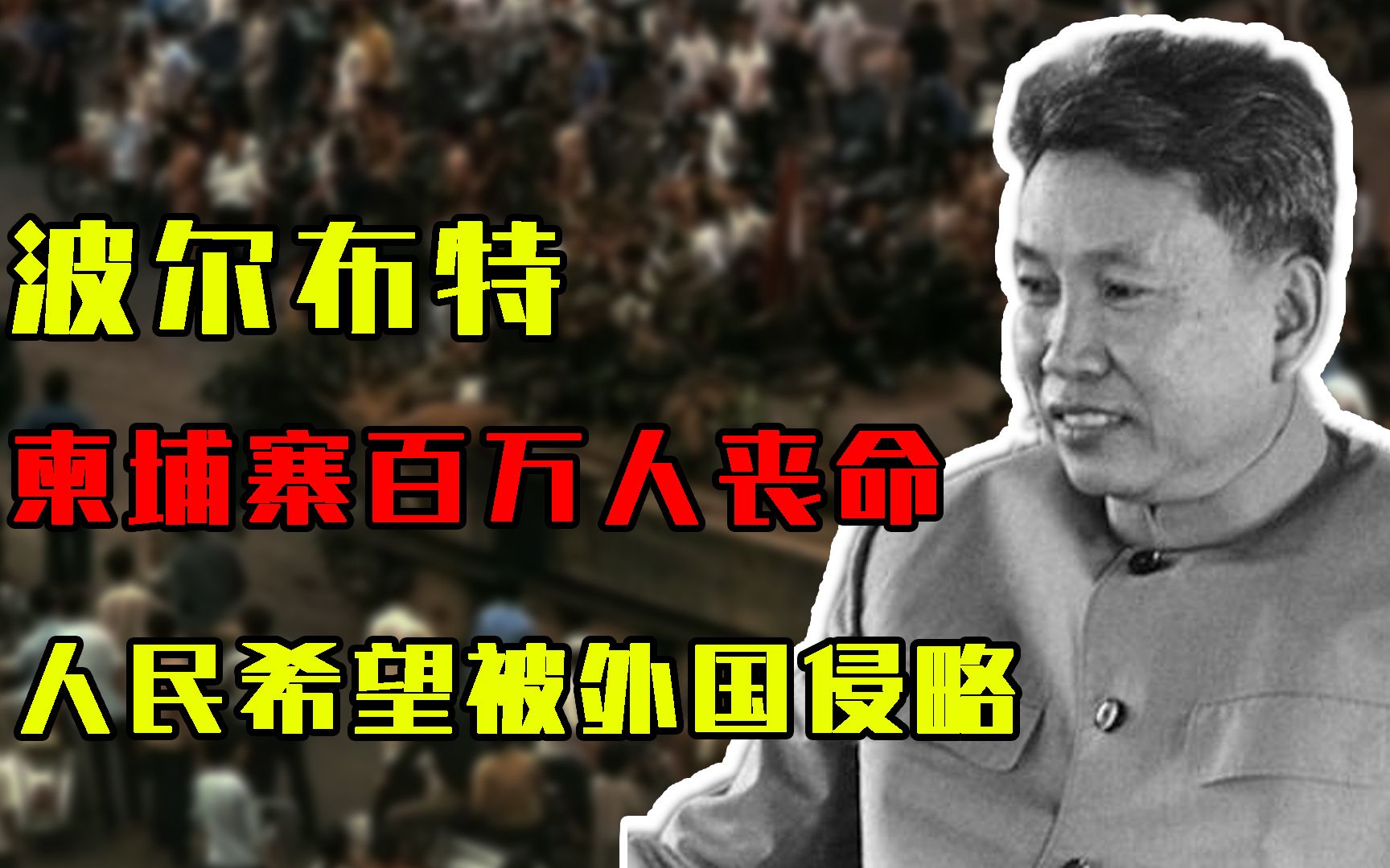 柬埔寨痛苦回忆:红色高棉致170万人民丧命,人民希望被外国侵略哔哩哔哩bilibili