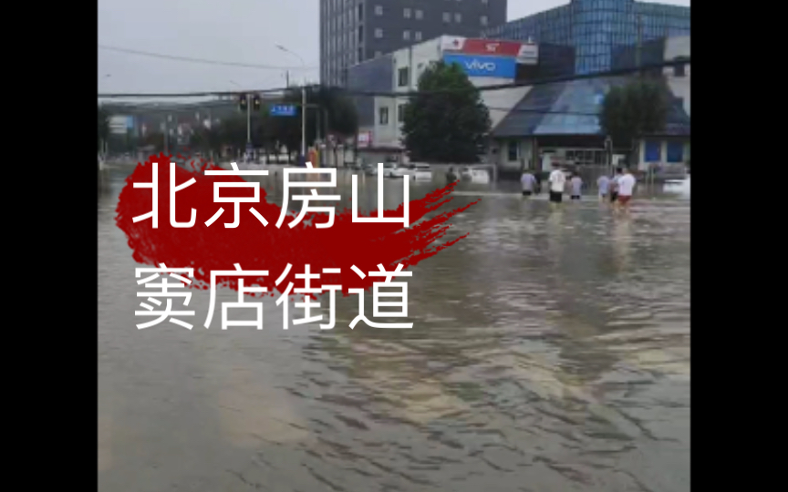 7月31日,北京大雨后,房山区窦店街道,水已过膝,视频最后附北京各区蓝天志愿救援电话,望平安哔哩哔哩bilibili