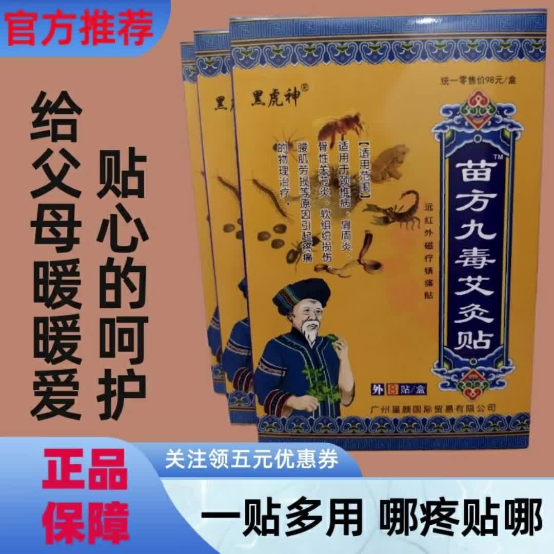 苗家九毒追风艾灸贴颈椎疼腰椎强直肩周炎腰肌劳损滑膜炎膝盖专用6503