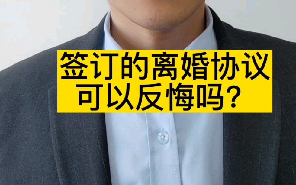 [图]签字后的离婚协议可以反悔吗？