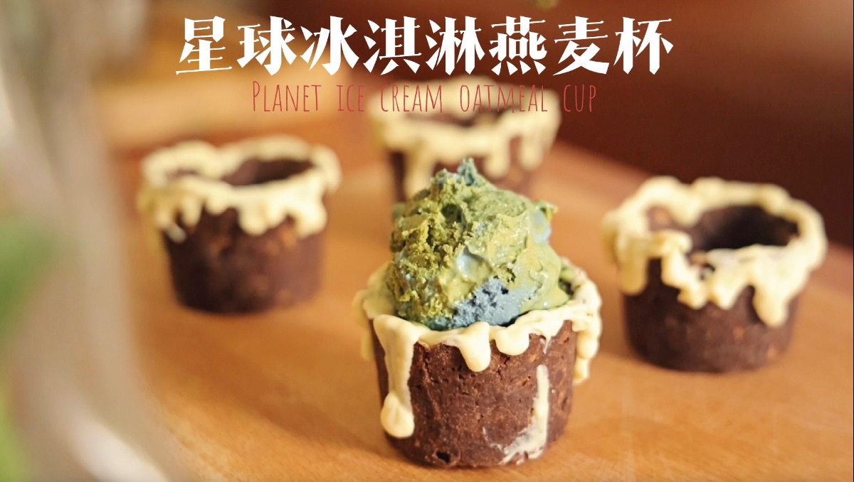 夏日冰淇淋自由|91地球冰淇淋燕麦杯90