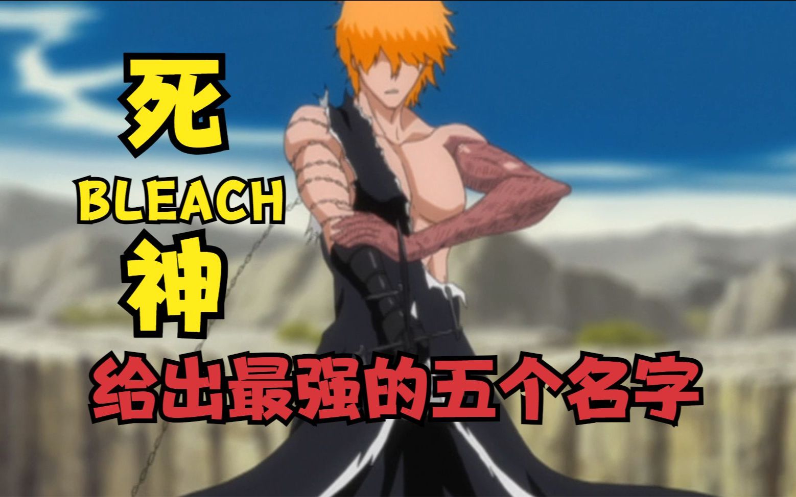 死神BLEACH动漫中最强五人哔哩哔哩bilibili