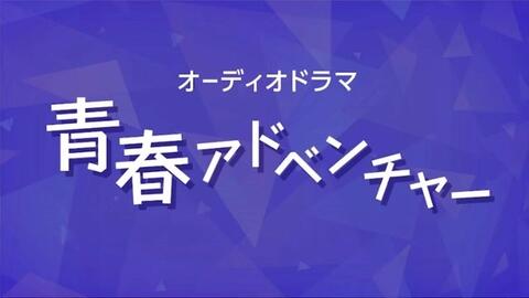 Nhk Fm 青春アドベンチャー ニコイナ食堂 0713 哔哩哔哩