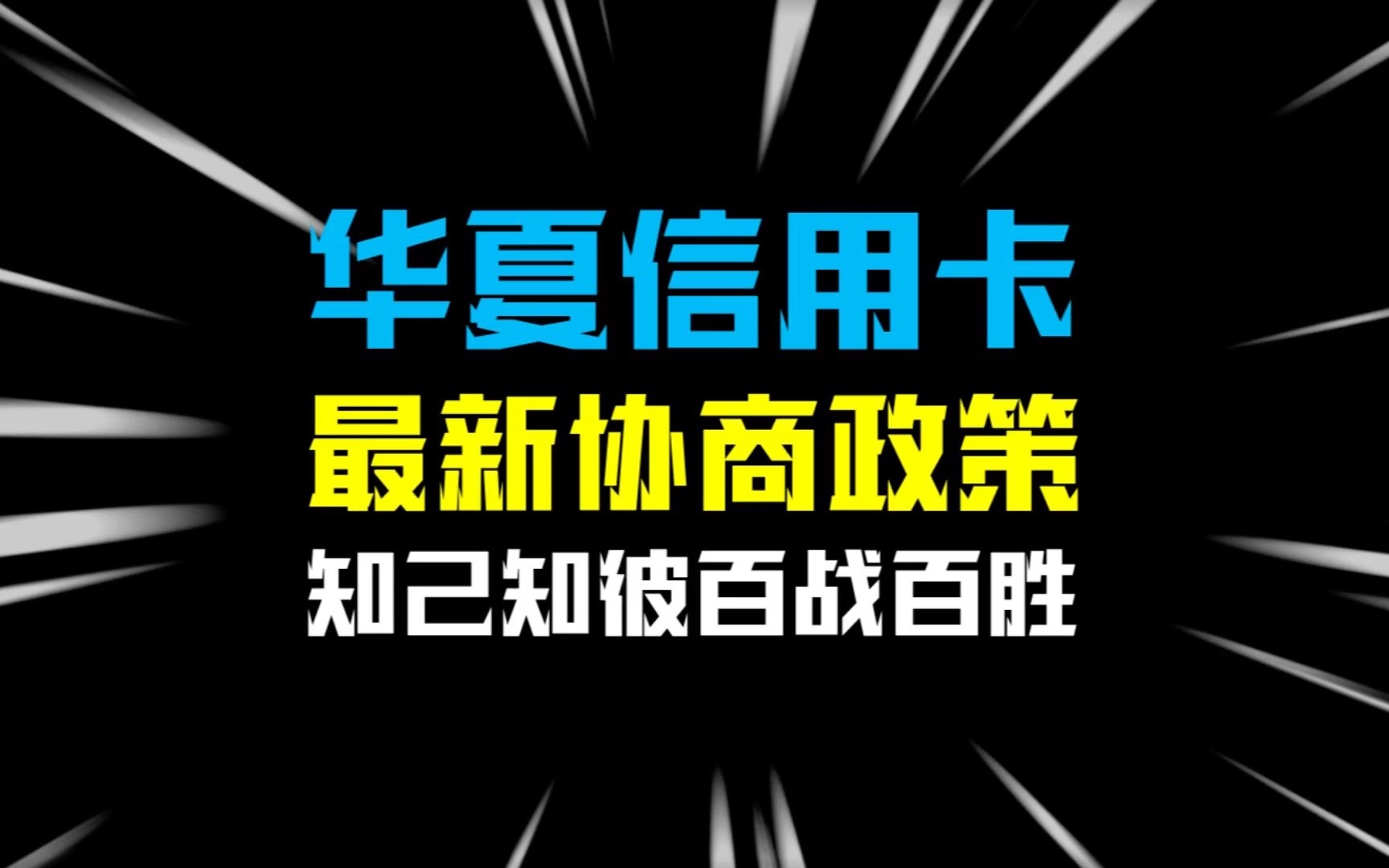 华夏银行信用卡协商目前难度降低了,轻轻松松60期,不用担心哔哩哔哩bilibili