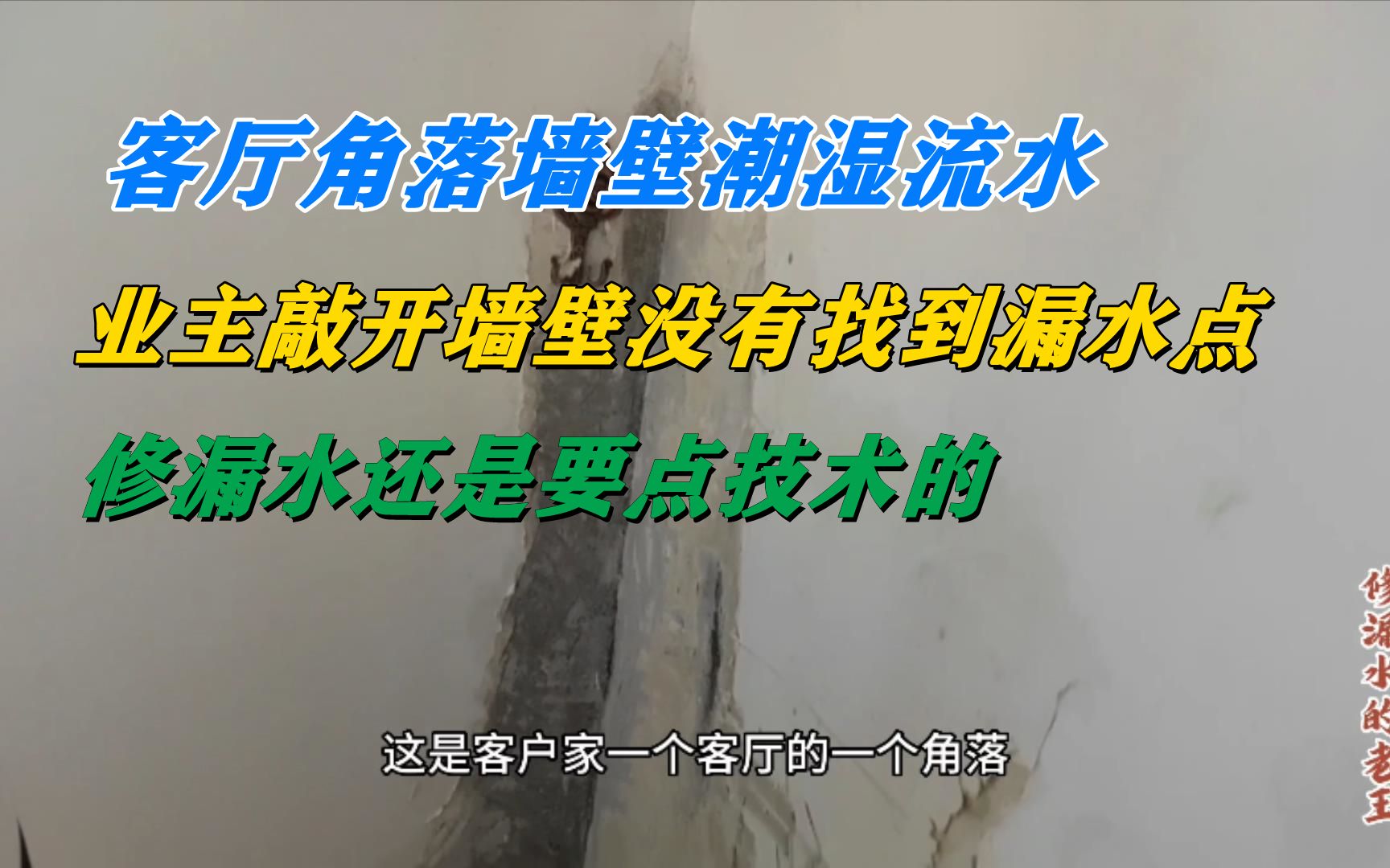 客厅角落潮湿流水,客户敲开墙壁没找到漏点,修漏水还是要技术的哔哩哔哩bilibili