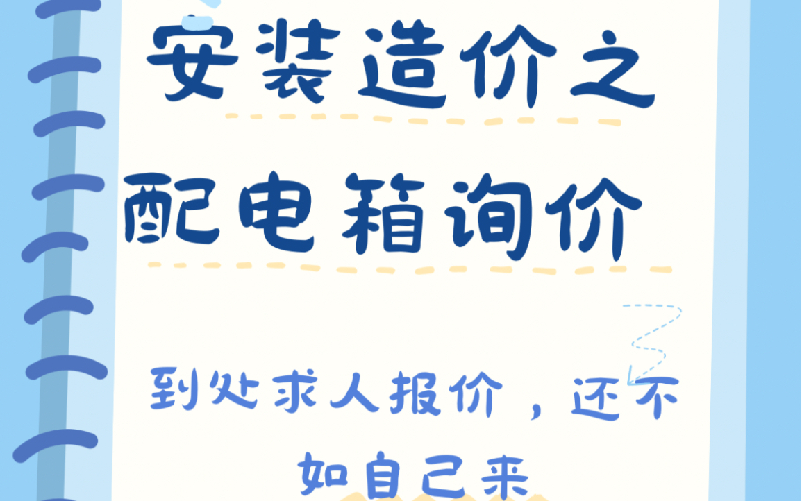 配电箱找不到人报价?我教你怎么询价哔哩哔哩bilibili