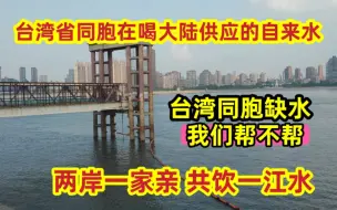 Скачать видео: 台湾同胞缺水，向大陆求助？两岸一家亲！揭秘福建向金门供水工程