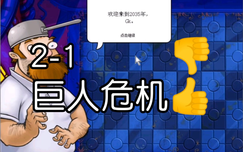 植物大战僵尸gk版1.2.5 2-1二爷出场