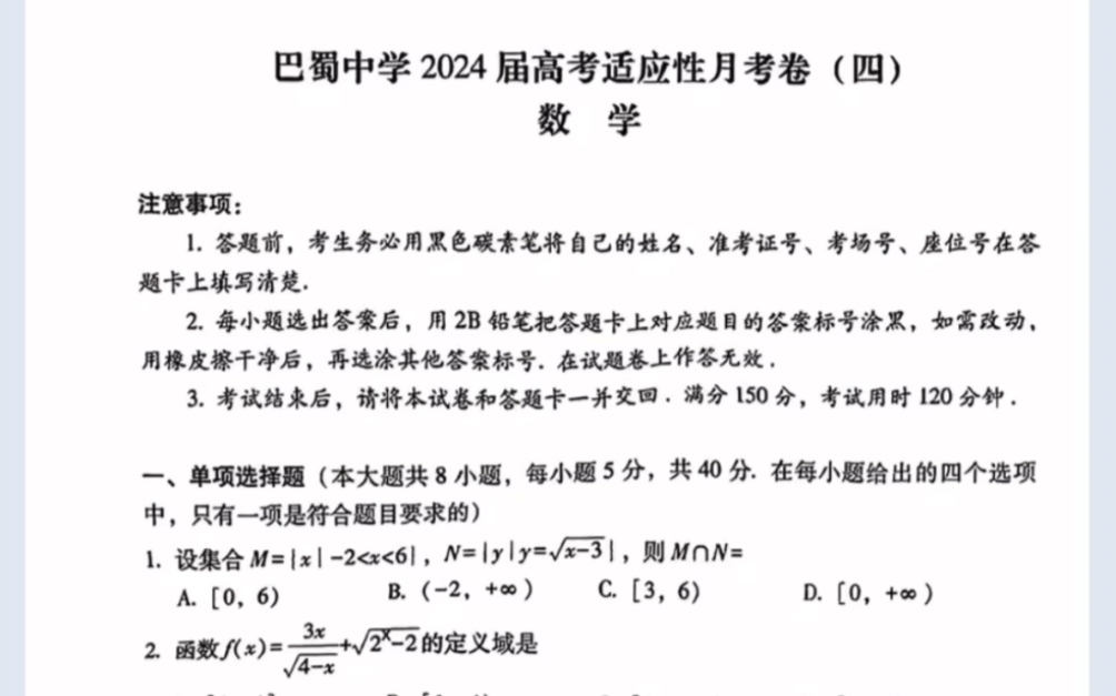 重庆市巴蜀中学2024届高三适应性月考(四)数学试题(有参考答案)