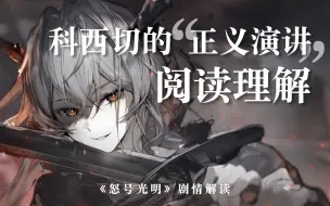 Descargar video: 【明日方舟】科西切都说了些什么？塔露拉与科西切区别何在？