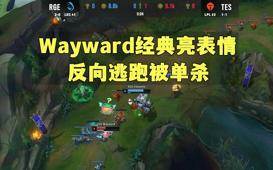 Wayward经典亮表情!反向逃跑,被大树单杀