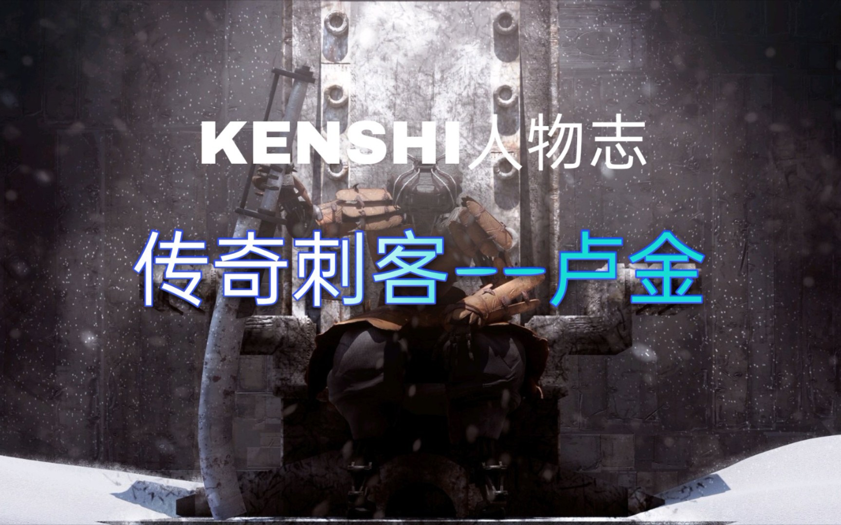 【KENSHI人物志】传奇刺客——卢金攻略