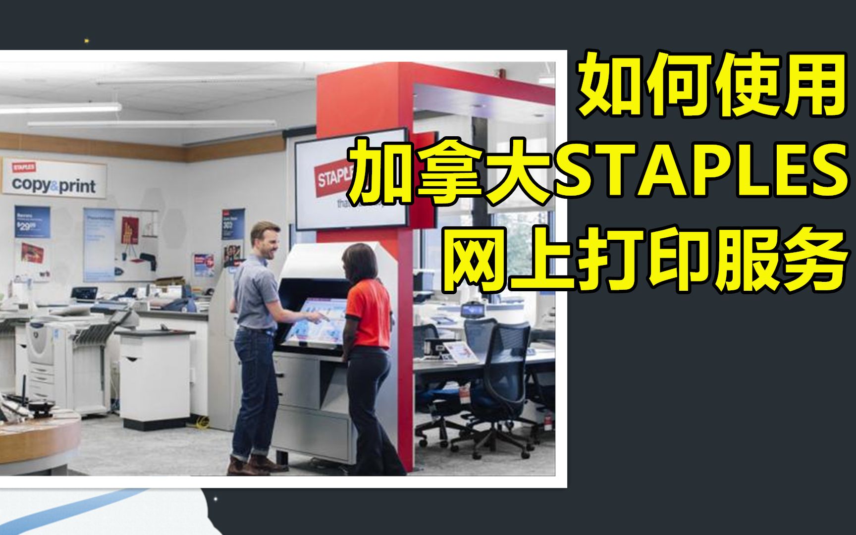 如何使用加拿大staples的网上打印服务?Staples网上打印详细教程哔哩哔哩bilibili