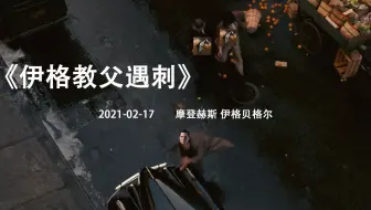 【EVE】伊格教父遇刺-2021-02-18 摩登赫斯 伊格贝格尔